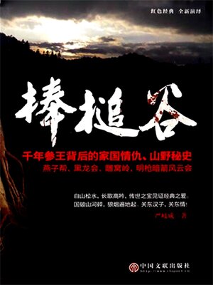 cover image of 棒槌谷
